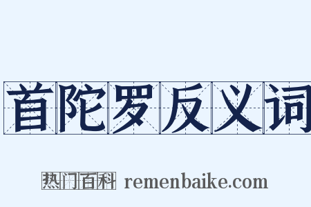 首陀罗反义词是什么意思的图片